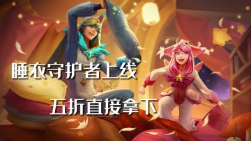 lol手游睡衣守护者皮肤五折购买！皮肤特效抢先看！
