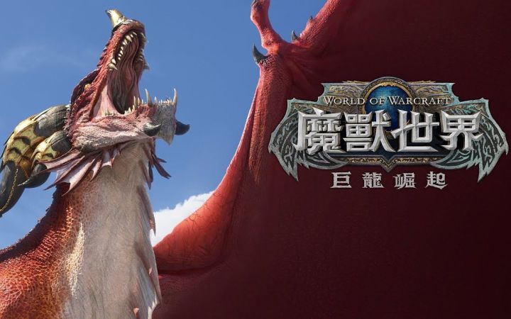 《魔兽世界》10.0资料片“巨龙时代”正式公开!截图