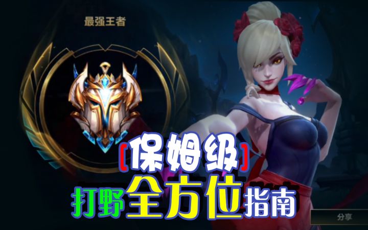 【英雄联盟手游】保姆级打野全方位指南,从0到王者!截图
