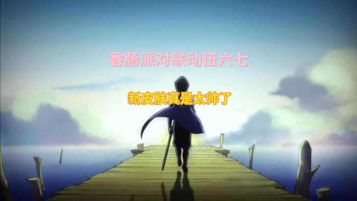 香肠派对联动伍六七:新皮肤真是太帅了#香肠派对#截图
