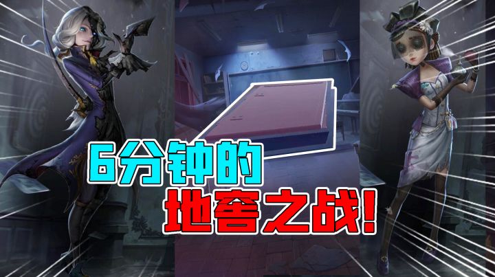 第五人格：6分钟的地窖之战！约瑟夫VS调香师谁能赢？截图
