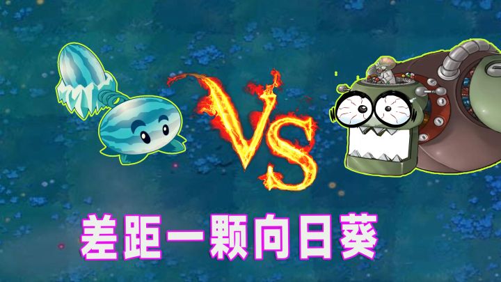 植物大战僵尸：给支点能撬动地球，冰瓜：给我向日葵能带走小老弟截图