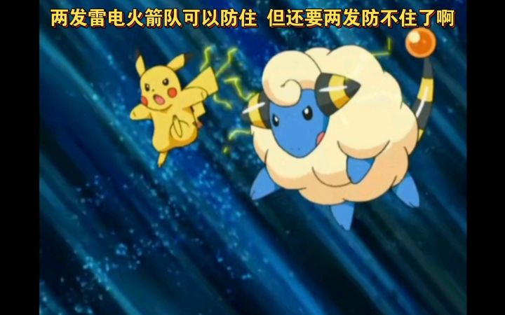 精灵宝可梦 两发雷电火箭队可以防住 但还要两发防不住了啊截图
