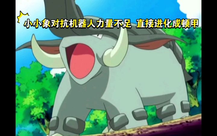 精灵宝可梦 小小象对抗机器人力量不足 直接进化成顿甲了截图