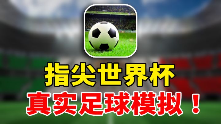 指尖足球,真实足球模拟游戏~传奇冠军足球截图