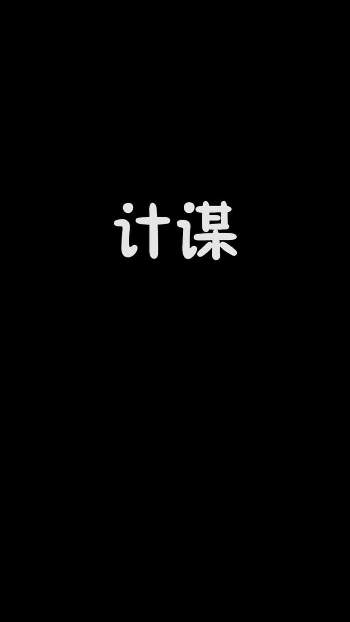 幕后人到底是谁,这里面有些什么阴谋?截图