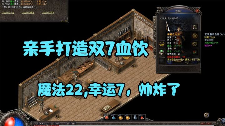 热血传奇：亲手打造全区第一把双7血饮，清空祭坛只用75秒截图