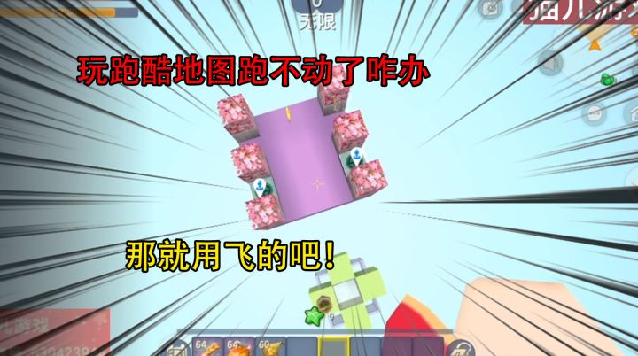 迷你世界：玩跑酷地图跑不动了咋办，那就用飞的吧！截图