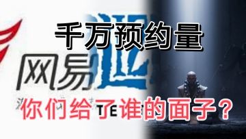 #无限视频创作月#玩家双手奉上千万预约，看在谁的面子？