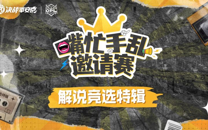 「嘴忙手乱」解说竞选特辑 二雾要转行当解说?截图