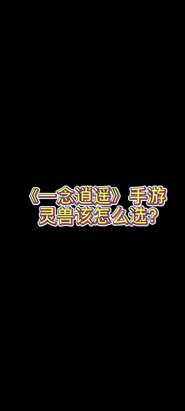 《一念逍遥》灵兽该怎么选？体修和法修不同哦！截图