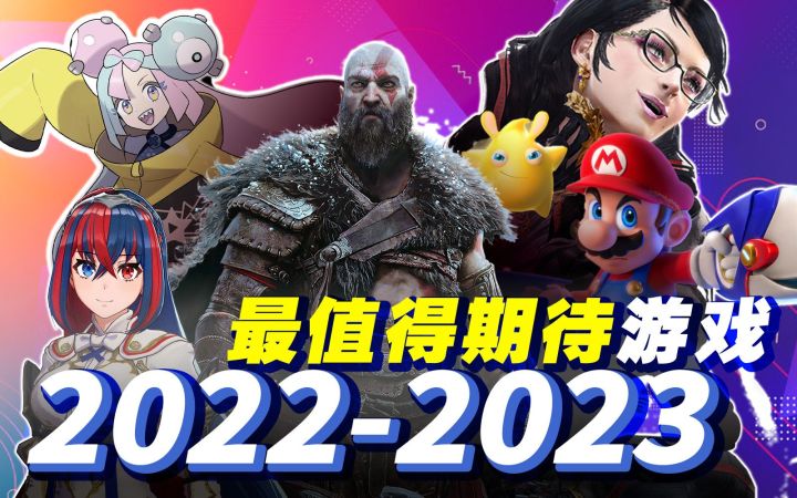 【必玩】决战游戏荒!2022末-2023初立刻能玩的19大游戏!截图