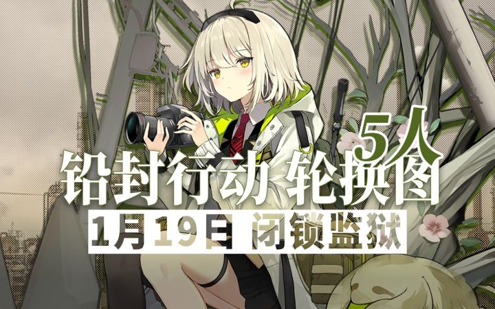 【铅封行动】1月19日轮换 5人15级闭锁监狱截图