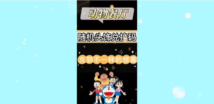 《动物餐厅》随机头饰兑换码截图