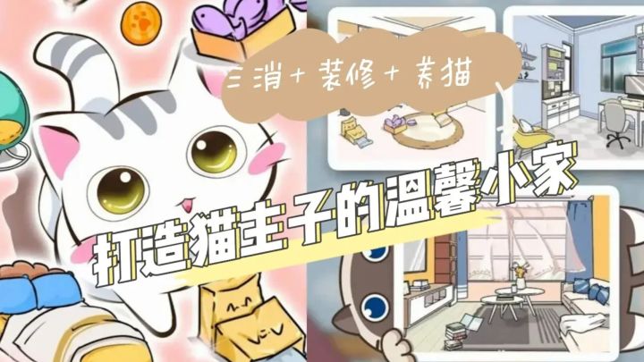 三消+装修+养猫,打造猫主子的温馨小家#别样人生#截图