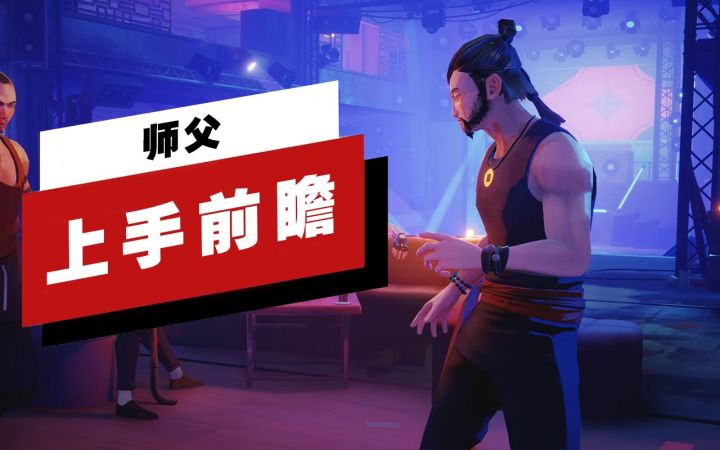 【IGN】《师父》上手前瞻截图