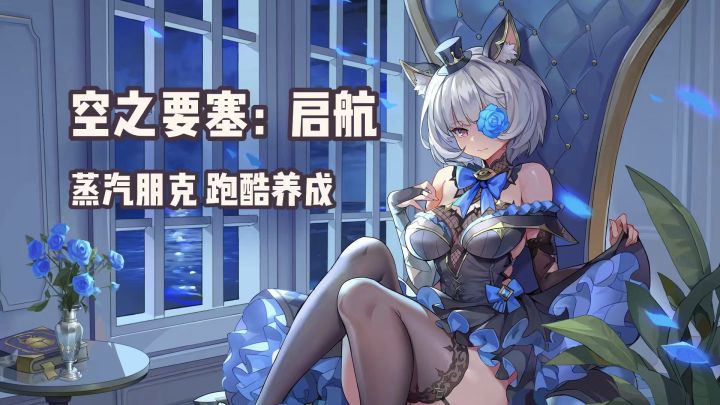 蒸汽朋克+跑酷养成,跑了,但没完全跑 #空之要塞破蛋大行动#截图