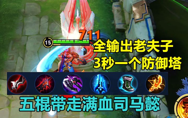 离谱!全输出老夫子,五棍带走满血司马懿,3秒一个防御塔截图