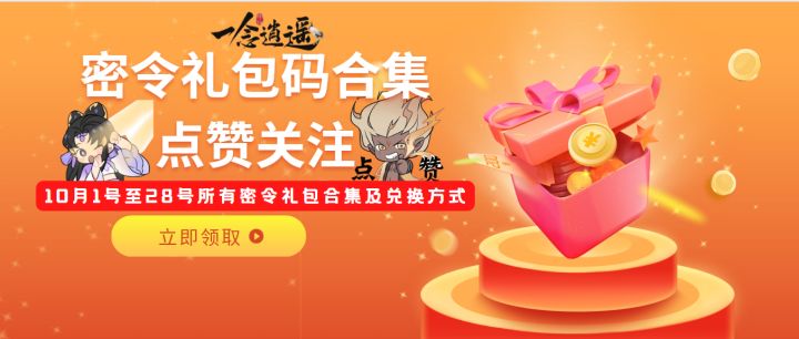 一念逍遥机缘密令礼包兑换码截图