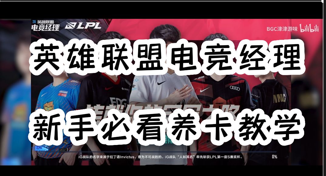 英雄联盟电竞经理新手必看养卡攻略，学会不走弯路截图