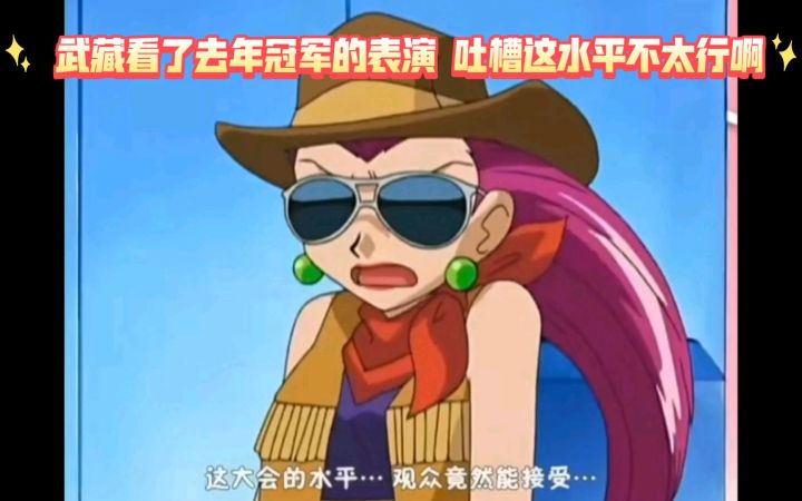精灵宝可梦 武藏看了去年冠军的表演 吐槽这水平不太行啊截图