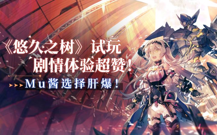 【Mu酱试玩】《悠久之树》试玩!剧情让Mu酱心甘情愿爆肝!截图