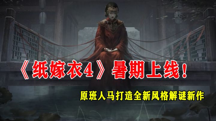 《纸嫁衣4》公布暑期上线,哪部才是你最爱?#清凉一夏#截图