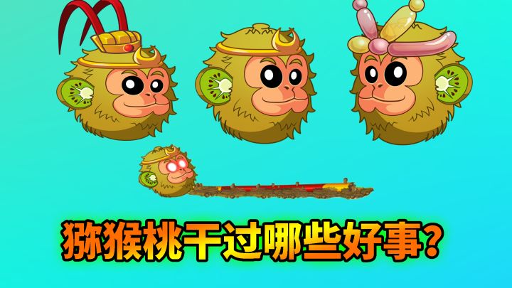 pvz2:猕猴桃有趣特性,吉吉国王都干过哪些好事?截图