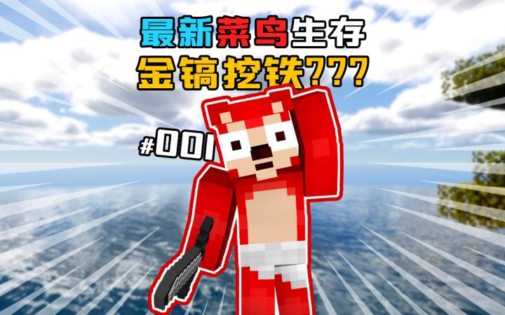 1.19新版本生存 第1集|萌新拿金镐挖铁?气晕看客~截图