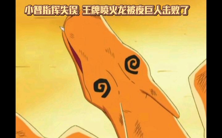 精灵宝可梦 小智指挥失误 王牌喷火龙被夜巨人击败了截图