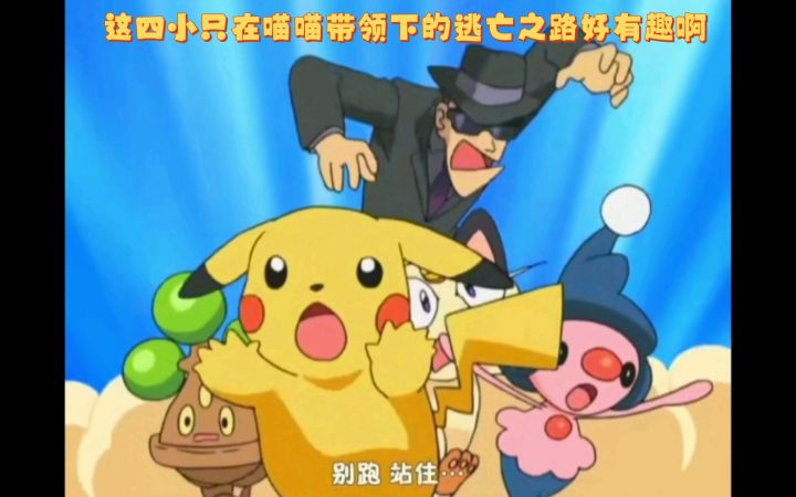 精灵宝可梦 这四小只在喵喵带领下的逃亡之路好有趣啊截图