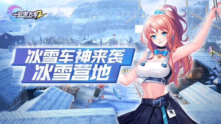 《一起来飞车2》冰雪车神 震撼来袭截图