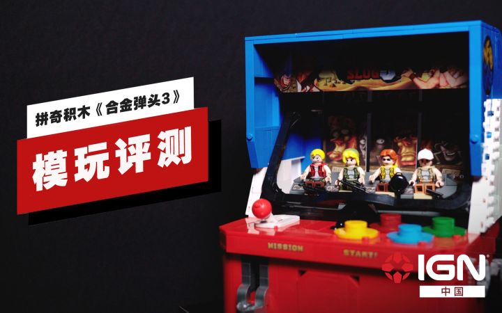 【IGN】拼奇积木《合金弹头3》评测:怀旧细节挺好,就是拼完手疼截图