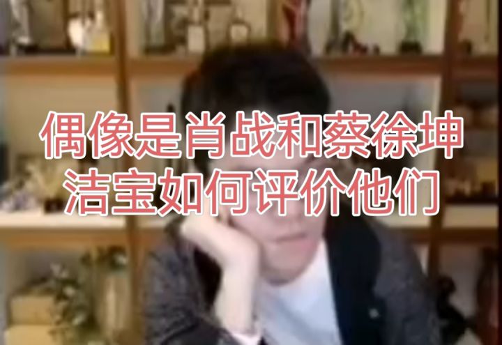 SC说偶像是肖战蔡徐坤,问柯洁如何评价他们,柯洁祝粉丝和他的偶像幸福截图