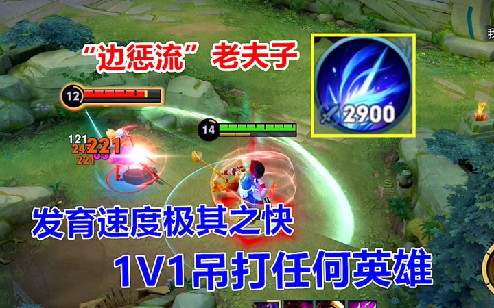 “边惩流”老夫子,发育速度极其之快,1V1吊打任何英雄!截图