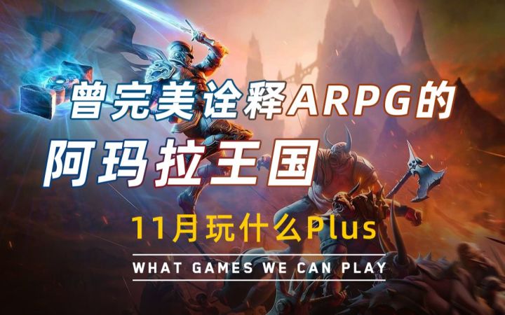曾诠释了ARPG的《阿玛拉王国》与其背后的故事截图