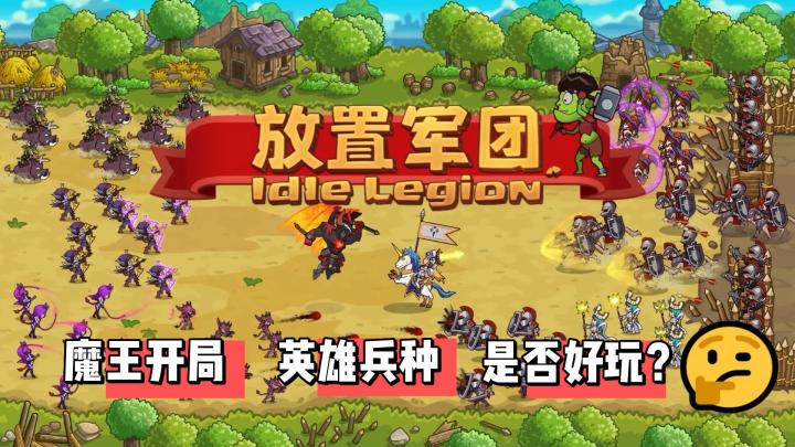 【放置军团】魔王的快乐你不懂!#别样人生#截图