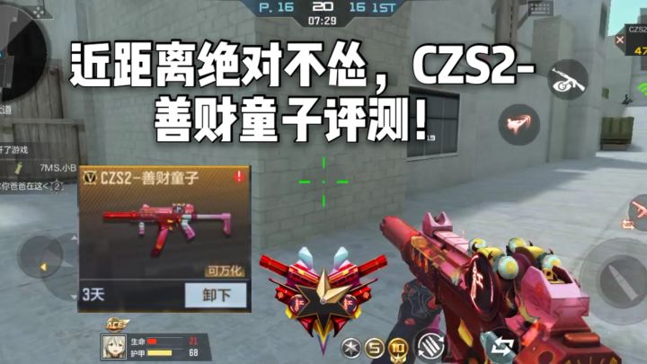 CF手游柿子：近距离绝对不怂，CZS2-善财童子评测！截图