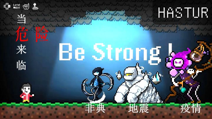 【Hastur】当危险来临时，这就是我的答案！截图