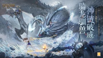 “神眠纪元”年度资料片重磅开启，一起来骑龙驯兽、征服世界吧！