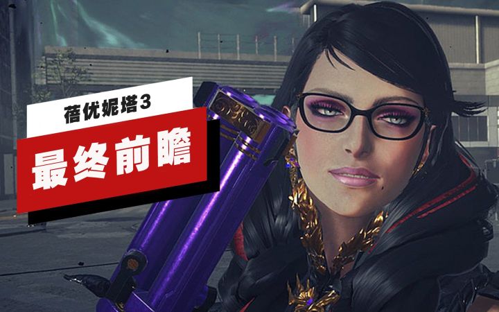 【IGN】《蓓优妮塔3》最终前瞻截图
