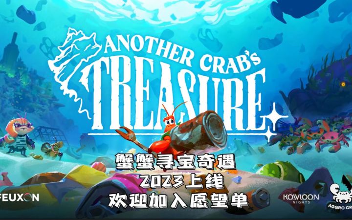 【游戏区年度榜单】动作冒险游戏《蟹蟹寻宝奇遇》演示预告发布，将于2023年上线截图