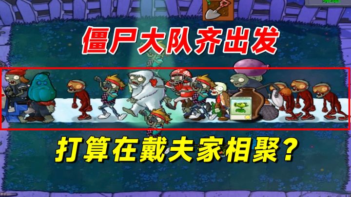 植物大战僵尸:僵尸大队齐出发,是打算在戴夫家相聚?截图