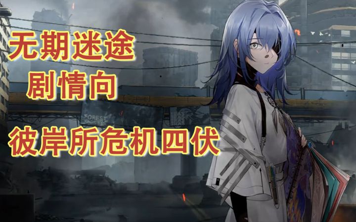 【无期迷途故事向】遇袭彼岸诊所-生死未卜截图