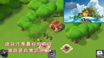 海岛奇兵：进攻才是最好的防守，海岛常识讲解