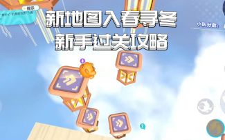 新地图入春寻冬新手过关攻略