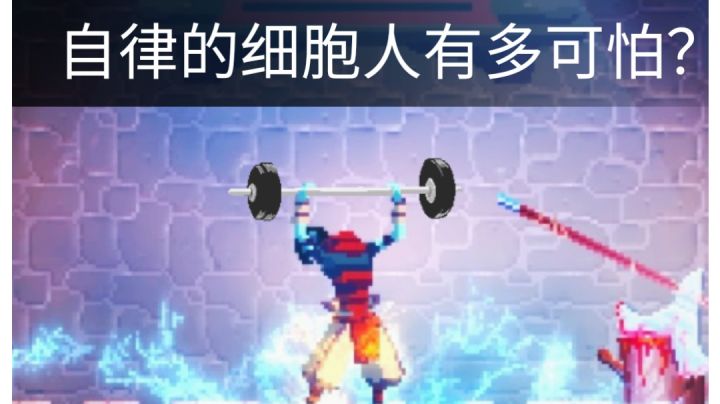 论一个自律的细胞人有多可怕（搬运）截图