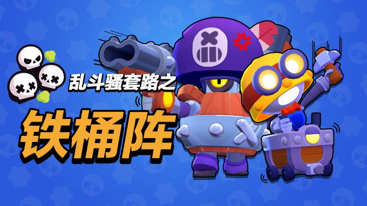 【乱斗骚套路03】无敌铁桶阵！冲他脸上，转就完了！截图