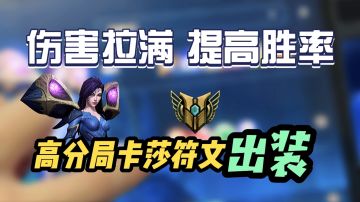 LOL手游：现版本卡莎各阶段详细出装/符文教学！宗师王者局也可以伤害拉满~