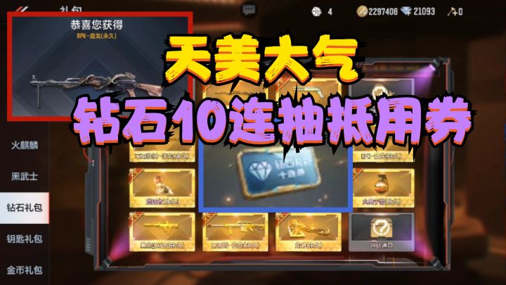 CF手游：天美大气，白送钻石10连抽抵用券，而我抽到“RPK盘龙”截图
